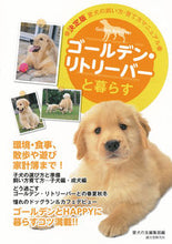 画像をギャラリービューアに読み込む, ＃愛犬の友編集部　編 ＃ゴールデン・リトリーバーと暮らす ｱｲｹﾝﾉﾄﾓﾍﾝｼﾕｳﾌﾞ :9784416813003
