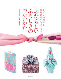 ＃山田　悦子　著 ＃あたらしいふろしきのつかいかた ﾔﾏﾀﾞｴﾂｺ :9784416813027