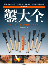 ＃大工道具研究会　編 ＃鑿大全　増補改訂 ﾀﾞｲｸﾄﾞｳｸﾞｹﾝｷﾕｳｶｲ :9784416813034