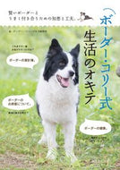 #ボーダー・コリー式生 #ボーダー・コリー式生活のオキテ