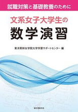 画像をギャラリービューアに読み込む, ＃東洋英和女学院大学学  | Touyouwajiyogaquin Mathematics exercises for liberal arts female university students - employment preparation and basics :9784416916322
