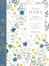 画像をギャラリービューアに読み込む, ＃櫻井　花代子　著 ＃Ａｔｅｌｉｅｒ　ＨＡＮＡ　生活を彩るフラ ｻｸﾗｲｶﾖｺ :9784416916339
