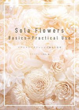 画像をギャラリービューアに読み込む, ＃ソラフラワーズ協会 ＃ＳｏｌａＦｌｏｗｅｒｓＢａｓｉｃｓ＋Ｐｒ ｿﾗﾌﾗﾜ-ｽﾞｷﾖｳｶｲ :9784416916346
