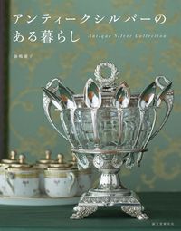 ＃藤嶋　優子　著 ＃アンティークシルバーのある暮らし ﾌｼﾞｼﾏﾕｳｺ :9784416916407