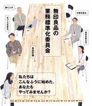 画像をギャラリービューアに読み込む, ＃良品計画　著 ＃無印良品の業務標準化委員会 ﾘﾖｳﾋﾝｹｲｶｸ :9784416917763

