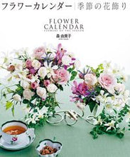 画像をギャラリービューアに読み込む, ＃森　由美子　著 ＃フラワーカレンダー　季節の花飾り ﾓﾘﾕﾐｺ :9784416917862
