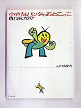 画像をギャラリービューアに読み込む, ＃貴乃花　光司 ＃小さなバッタのおとこのこ　ＣＤ付き ﾀｶﾉﾊﾅｺｳｼﾞ :9784418035113
