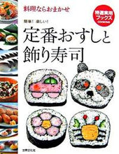 画像をギャラリービューアに読み込む, ＃料理ならおまかせ　定番おすしと飾り寿司 :9784418063055

