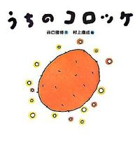 画像をギャラリービューアに読み込む, ＃谷口 國博 ＃うちのコロッケ ﾀﾆｸﾞﾁｸﾆﾋﾛ | Kunihiro Taniguchi :9784418077236
