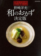 #野崎洋光 #野崎洋光和のおかず決定版