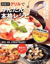 画像をギャラリービューアに読み込む, ＃武蔵　裕子　料理監修 ＃魚焼きグリルでかんたん本格レシピ ﾑｻｼﾕｳｺ :9784418120024
