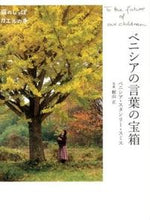 画像をギャラリービューアに読み込む, ＃Ｖ．Ｓ．スミス　著 ＃ベニシアの言葉の宝箱 ｽﾐｽﾍﾞﾆｼｱｽﾀﾝﾘ-VS :9784418120031
