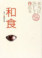 #奥田透 #本当においしく作れる和食