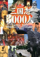 Load image into Gallery viewer, #SupervisedbyWatanabeYoshihiro #VisualRomanceoftheThreeKingdoms3000People

