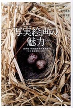 画像をギャラリービューアに読み込む, ＃安田　茂美　著 ＃写実絵画の魅力 ﾔｽﾀﾞｼｹﾞﾐ :9784418132492
