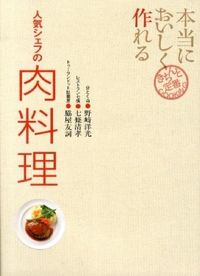 ＃野崎　洋光　他著 ＃本当においしく作れる　人気シェフの肉料理 ﾉｻﾞｷﾋﾛﾐﾂ :9784418133048