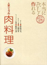 画像をギャラリービューアに読み込む, ＃野崎　洋光　他著 ＃本当においしく作れる　人気シェフの肉料理 ﾉｻﾞｷﾋﾛﾐﾂ :9784418133048
