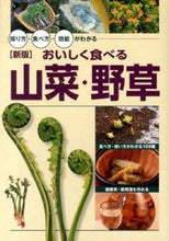 画像をギャラリービューアに読み込む, ＃おいしく食べる山菜・野草　新版 :9784418133062
