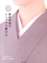 画像をギャラリービューアに読み込む, ＃森田　空美　著 ＃森田空美のシンプル美着付け ﾓﾘﾀｱｹﾐ :9784418134076
