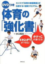 画像をギャラリービューアに読み込む, ＃水口　高志　監修 ＃体育の「強化書」　ＤＶＤつき ﾐｽﾞｸﾞﾁﾀｶｼ :9784418134281
