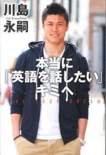 画像をギャラリービューアに読み込む, ＃川島　永嗣　著 ＃本当に「英語を話したい」キミへ ｶﾜｼﾏｴｲｼﾞ :9784418135073
