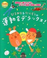 #佐藤弘道 #ひろみち＆たにぞうの運動会デラックス！