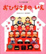 #ねぎしれいこ #おひなさまのいえ