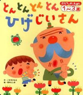 #こすぎさなえ #とんとんとんとんひげじいさん