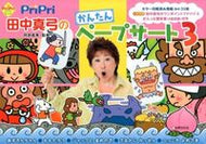 #田中真弓 #ＰｒｉＰｒｉ田中真弓のかんたんペープ３