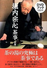 ＃堀内　宗心　監修 ＃ＤＶＤブック　堀内宗心茶事　炉編 ﾎﾘﾉｳﾁｿｳｼﾝ :9784418140008