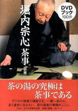 画像をギャラリービューアに読み込む, ＃堀内　宗心　監修 ＃ＤＶＤブック　堀内宗心茶事　炉編 ﾎﾘﾉｳﾁｿｳｼﾝ :9784418140008
