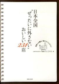 ＃たに　ひろえ　著 ＃日本全国“ぜったいに外さない”おいしい ﾀﾆﾋﾛｴ :9784418142422