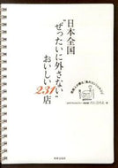 #たにひろえ #日本全国“ぜったいに外さない”おいしい