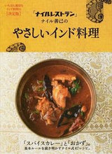画像をギャラリービューアに読み込む, ＃ナイル　善己　著 ＃やさしいインド料理 ﾅｲﾙﾖｼﾐ :9784418143030
