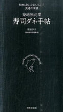 画像をギャラリービューアに読み込む, ＃福地　享子　著 ＃築地魚河岸　寿司ダネ手帖 ﾌｸﾁｷﾖｳｺ :9784418143092
