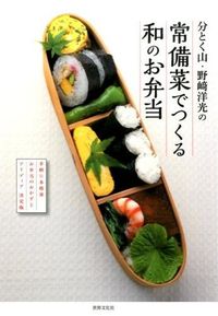 ＃野崎　洋光　著 ＃常備菜でつくる和のお弁当 ﾉｻﾞｷﾋﾛﾐﾂ :9784418143146
