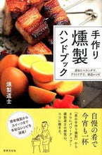 画像をギャラリービューアに読み込む, ＃燻製道士　著 ＃手作り燻製ハンドブック ｸﾝｾｲﾄﾞｳｼ :9784418143160
