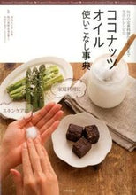 画像をギャラリービューアに読み込む, ＃対馬　ルリ子　他監修 ＃ココナッツオイル使いこなし事典 ﾂｼﾏﾙﾘｺ :9784418143191
