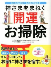 画像をギャラリービューアに読み込む, ＃大津　たまみ　監修 ＃神さまをまねく開運お掃除 ｵｵﾂﾀﾏﾐ :9784418144082
