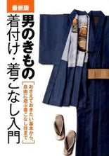 画像をギャラリービューアに読み込む, ＃最新版　男のきもの着付け・着こなし入門 :9784418144303
