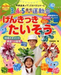 ＃阿部　直美　著 ＃３・４・５歳児の運動会げんきっきたいそう ｱﾍﾞﾅｵﾐ :9784418147168