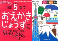 画像をギャラリービューアに読み込む, ＃門山　恭子　作・絵 ＃１日５分でおえかきじょうずになる本 ｶﾄﾞﾔﾏｷﾖｳｺ :9784418148035

