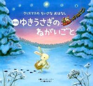 #Ｒ．ハリーえ #ゆきうさぎのねがいごと新版
