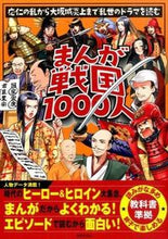 画像をギャラリービューアに読み込む, ＃まんが戦国１０００人　応仁の乱から大阪城 :9784418152568
