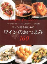 画像をギャラリービューアに読み込む, ＃ワイン好きのためのワインのおつまみ１６０ :9784418153015
