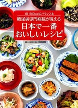 画像をギャラリービューアに読み込む, ＃池田病院　著 ＃糖尿病専門病院が教える日本で一番おいしい ｲｹﾀﾞﾋﾞﾖｳｲﾝ :9784418153022
