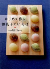 画像をギャラリービューアに読み込む, ＃宇佐美　桂子　著 ＃はじめて作る和菓子のいろは ｳｻﾐｹｲｺ :9784418153053
