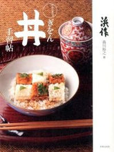 画像をギャラリービューアに読み込む, ＃森川　裕之　著 ＃和食の教科書　ぎをん丼手習帖 ﾓﾘｶﾜﾋﾛﾕｷ :9784418153091
