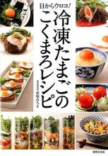 画像をギャラリービューアに読み込む, ＃赤坂　みちよ　著 ＃目からウロコ！冷凍たまごのこくまろレシピ ｱｶｻｶﾐﾁﾖ :9784418153145
