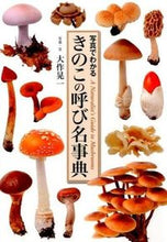 画像をギャラリービューアに読み込む, ＃大作　晃一　写真・文 ＃きのこの呼び名事典 ｵｵｻｸｺｳｲﾁ :9784418154135
